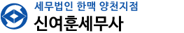 세무법인 한맥 양천지점